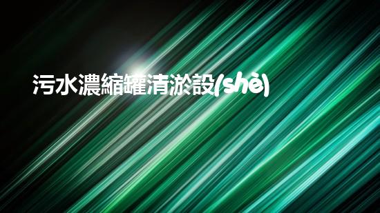 污水濃縮罐清淤設(shè)備廠家：突破技術(shù)壁壘，助力環(huán)保事業(yè)！